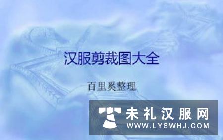 汉服制作图解 如何自己制作汉服