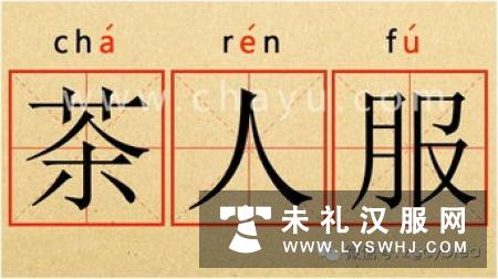 明代士庶都穿着“盘领”袍服,盘领又叫蟠领,比圆领略高,右边领口定有纽扣!
