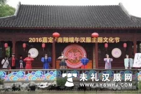 粽情浓浓 衣袂飘飘——2016嘉定·南翔端午汉服主题文化节